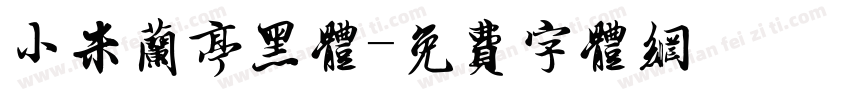 小米兰亭黑体字体转换