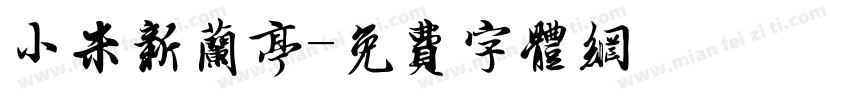 小米新兰亭字体转换