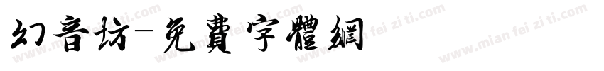 幻音坊字体转换
