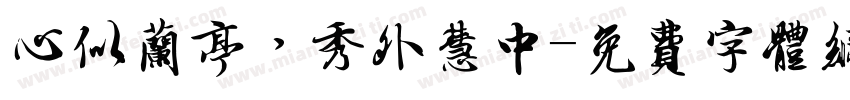 心似兰亭，秀外慧中字体转换