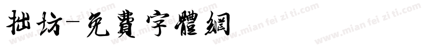 拙坊字体转换