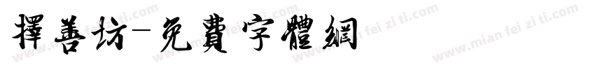 择善坊字体转换