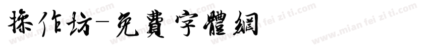 操作坊字体转换