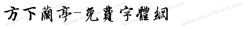 方下兰亭字体转换