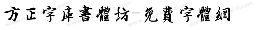 方正字库书体坊字体转换