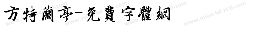 方特兰亭字体转换