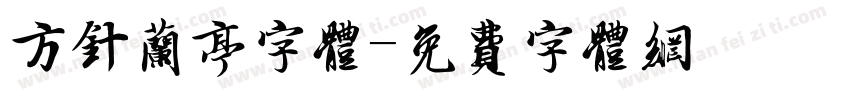 方针兰亭字体字体转换