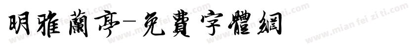 明雅兰亭字体转换