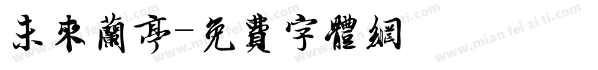 未来兰亭字体转换