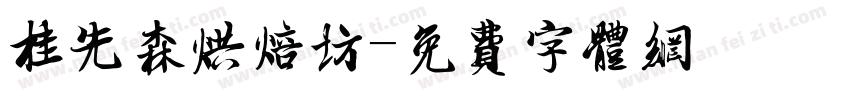 桂先森烘焙坊字体转换
