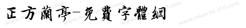 正方兰亭字体转换