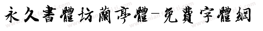永久书体坊兰亭体字体转换
