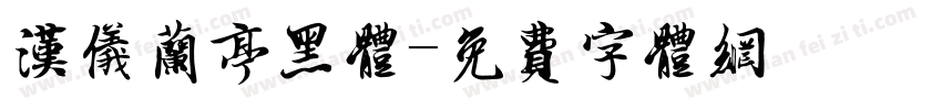 汉仪兰亭黑体字体转换