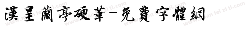 汉呈兰亭硬笔字体转换