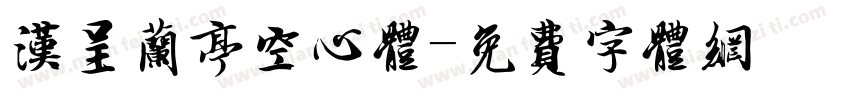 汉呈兰亭空心体字体转换