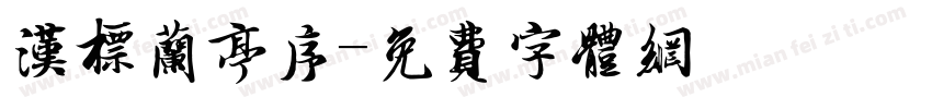 汉标兰亭序字体转换