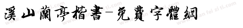 溪山兰亭楷书字体转换