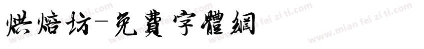 烘焙坊字体转换