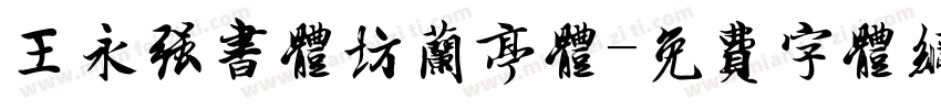 王永强书体坊兰亭体字体转换