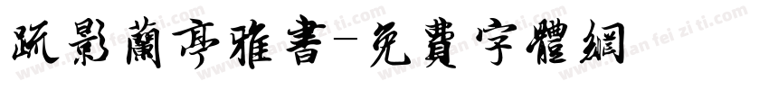 疏影兰亭雅书字体转换