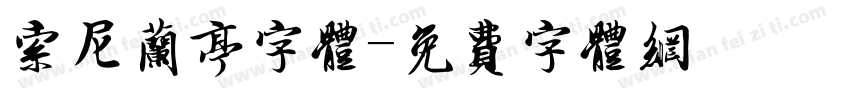 索尼兰亭字体字体转换