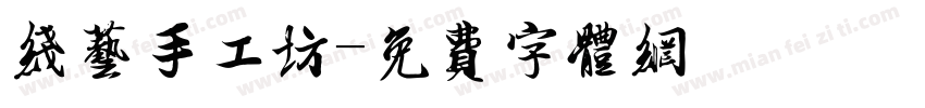 线艺手工坊字体转换