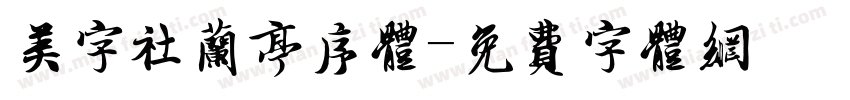 美字社兰亭序体字体转换