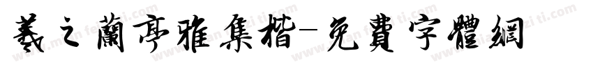 羲之兰亭雅集楷字体转换