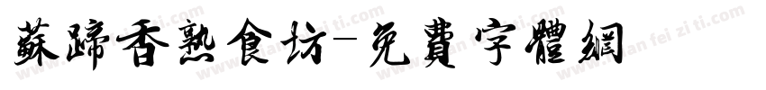 苏蹄香熟食坊字体转换