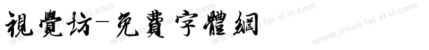 视觉坊字体转换