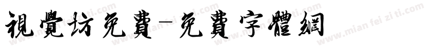 视觉坊免费字体转换