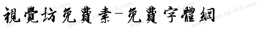 视觉坊免费素字体转换