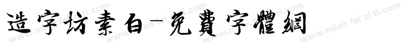 造字坊素白字体转换