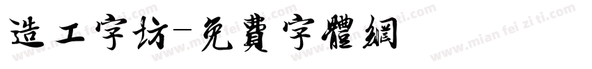 造工字坊字体转换