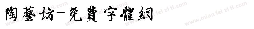 陶艺坊字体转换