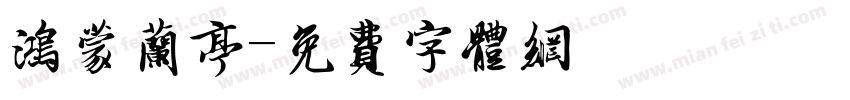 鸿蒙兰亭字体转换