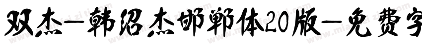 双杰-韩绍杰邯郸体20版字体转换