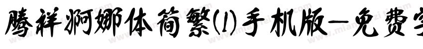 腾祥婀娜体简繁(1)手机版字体转换