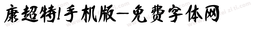 華康超特圓體1手机版字体转换