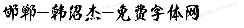 邯郸-韩绍杰字体转换