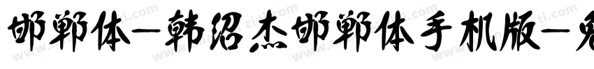 邯郸体-韩绍杰邯郸体手机版字体转换