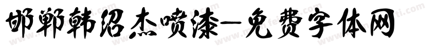 邯郸韩绍杰喷漆字体转换