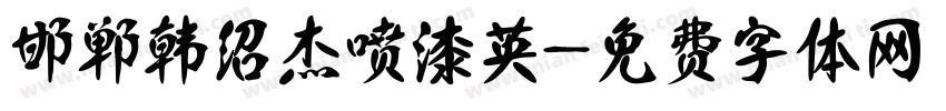邯郸韩绍杰喷漆英字体转换