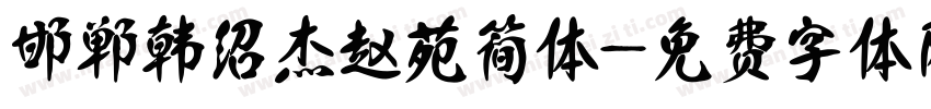 邯郸韩绍杰赵苑简体字体转换