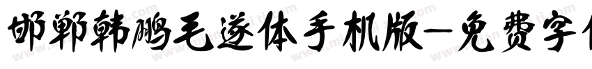 邯郸韩鹏毛遂体手机版字体转换