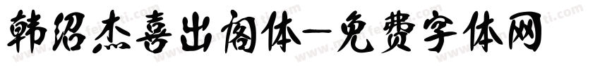韩绍杰喜出阁体字体转换