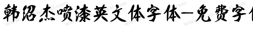 韩绍杰喷漆英文体字体字体转换
