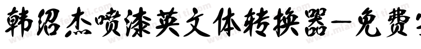 韩绍杰喷漆英文体转换器字体转换