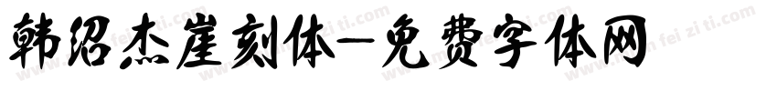 韩绍杰崖刻体字体转换