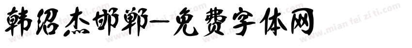 韩绍杰邯郸字体转换